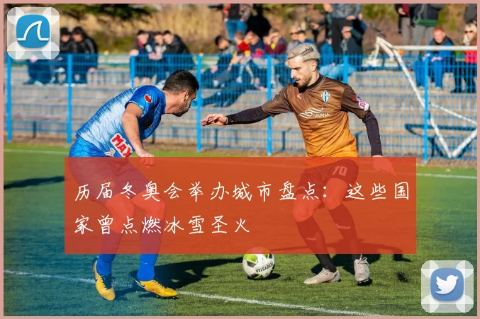 历届冬奥会举办城市盘点:这些国家曾点燃冰雪圣火