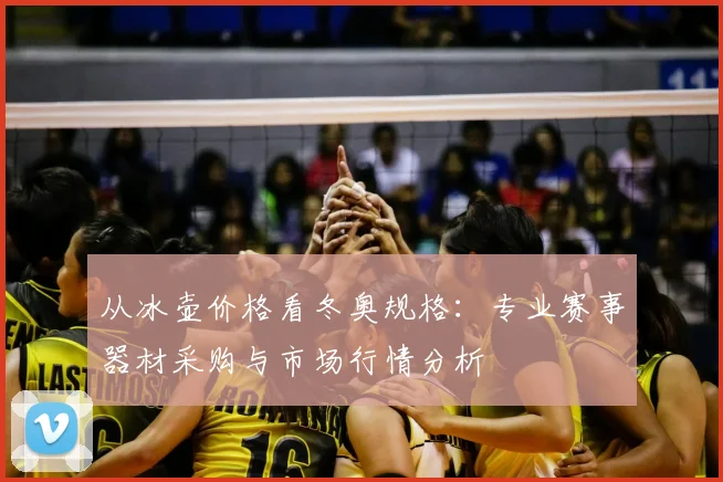 从冰壶价格看冬奥规格：专业赛事器材采购与市场行情分析