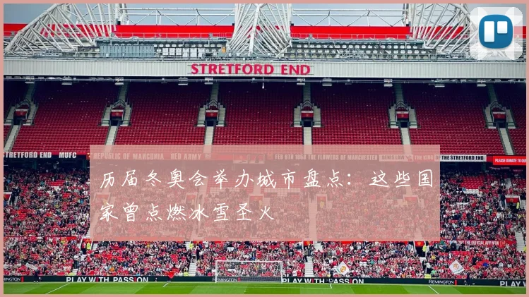 历届冬奥会举办城市盘点:这些国家曾点燃冰雪圣火