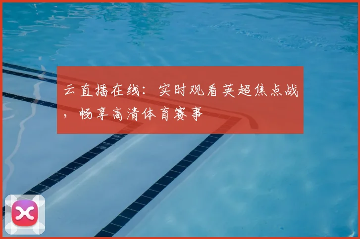 云直播在线：实时观看英超焦点战，畅享高清体育赛事