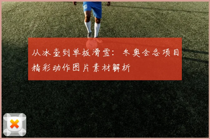 从冰壶到单板滑雪：冬奥会各项目精彩动作图片素材解析
