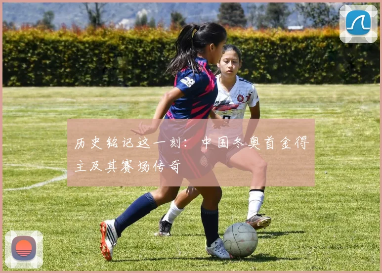 历史铭记这一刻:中国冬奥首金得主及其赛场传奇