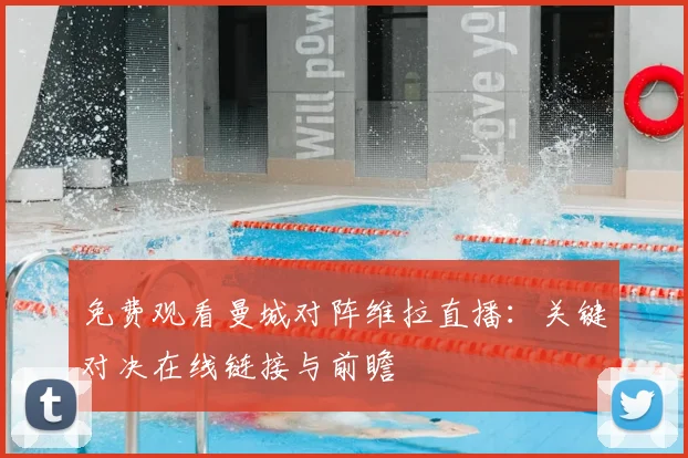 免费观看曼城对阵维拉直播：关键对决在线链接与前瞻