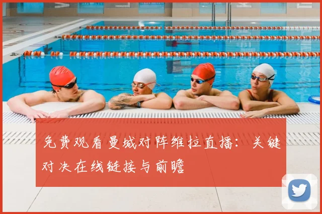 免费观看曼城对阵维拉直播：关键对决在线链接与前瞻