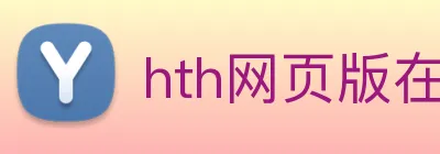 hth网页版在线登录 Logo